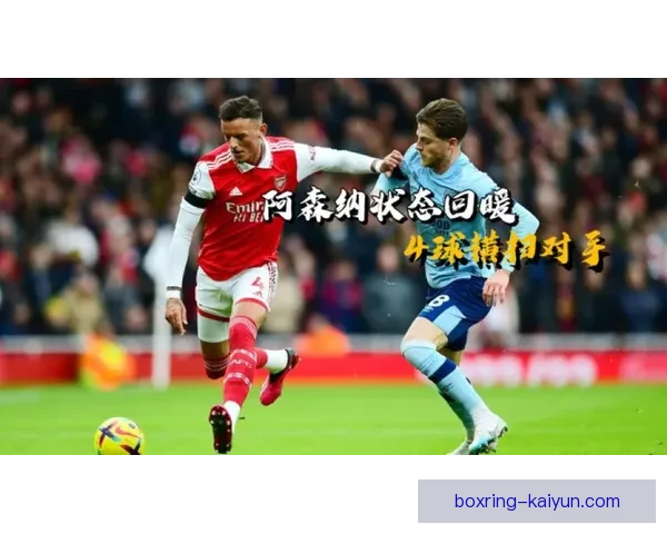 亚历克斯·格里马尔多状态回暖，近期表现值得关注